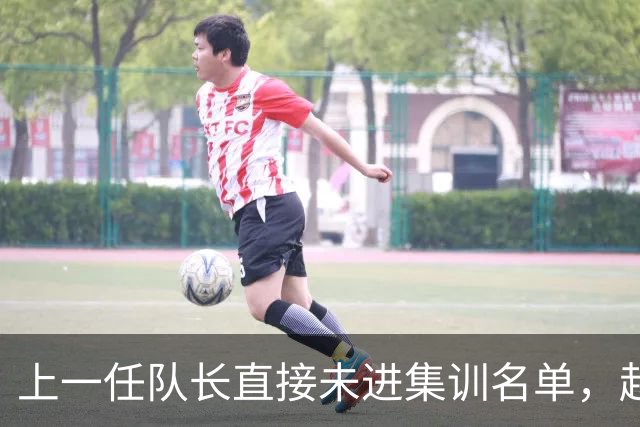 上一任队长直接未进集训名单，赵睿还有机会重返国家队吗？