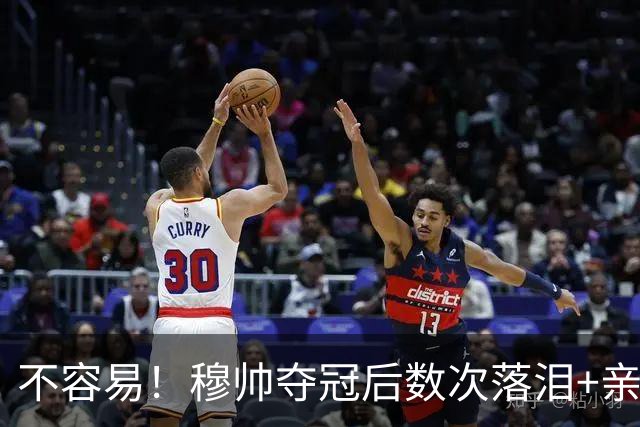不容易！穆帅夺冠后数次落泪+亲吻奖杯+承诺留队