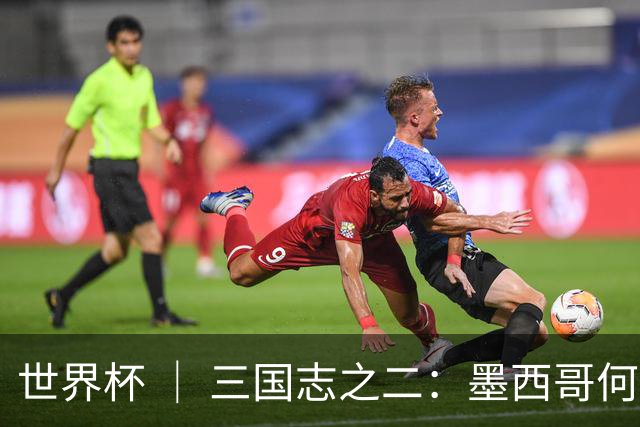 世界杯 ｜ 三国志之二：墨西哥何以打破揭幕战“魔咒”？