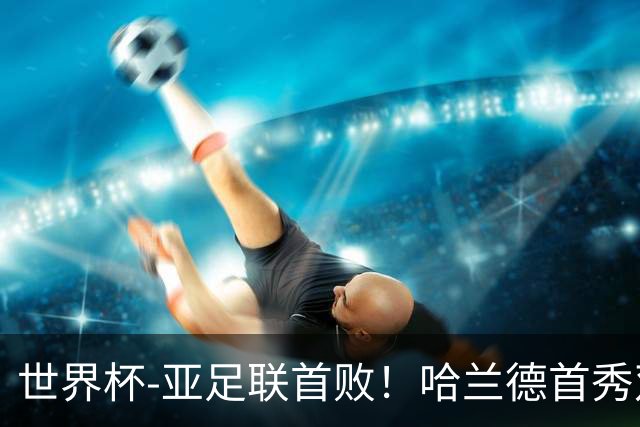 世界杯-亚足联首败！哈兰德首秀双响 挪威4-1伊拉克
