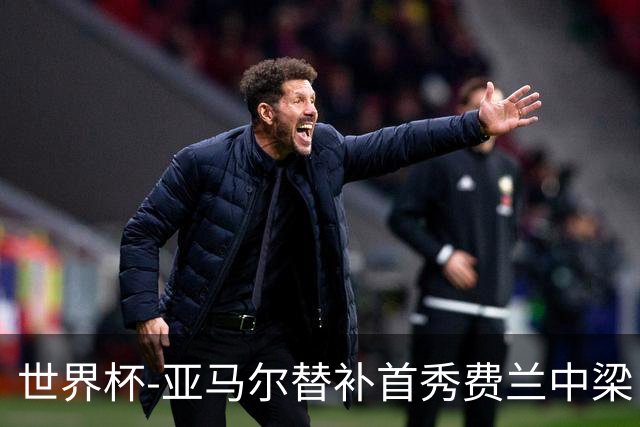 世界杯-亚马尔替补首秀费兰中梁 西班牙27射0-0佛得角