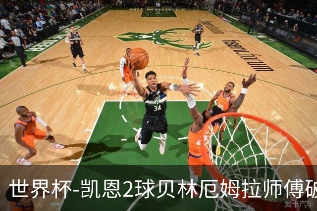 世界杯-凯恩2球贝林厄姆拉师傅破门 英格兰4-2克罗地亚