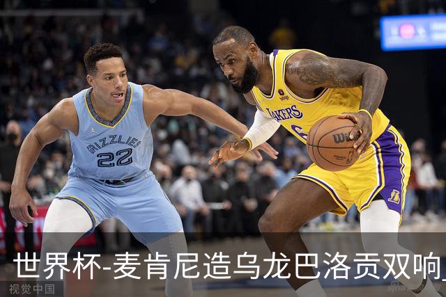 世界杯-麦肯尼造乌龙巴洛贡双响 半场美国3-0巴拉圭