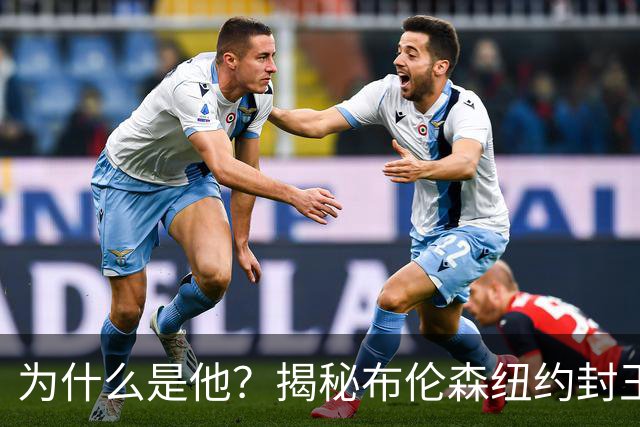 为什么是他？揭秘布伦森纽约封王之路 有他才有尼克斯53年首冠