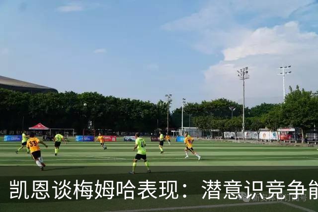 凯恩谈梅姆哈表现：潜意识竞争能帮我提升水平，这就是世界杯舞台