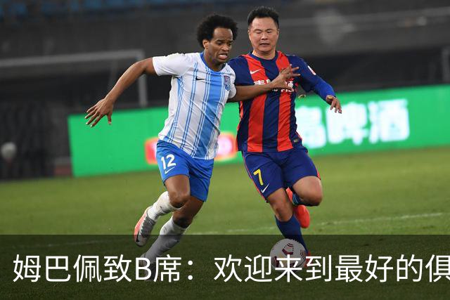姆巴佩致B席：欢迎来到最好的俱乐部 哈兰德：半决赛见