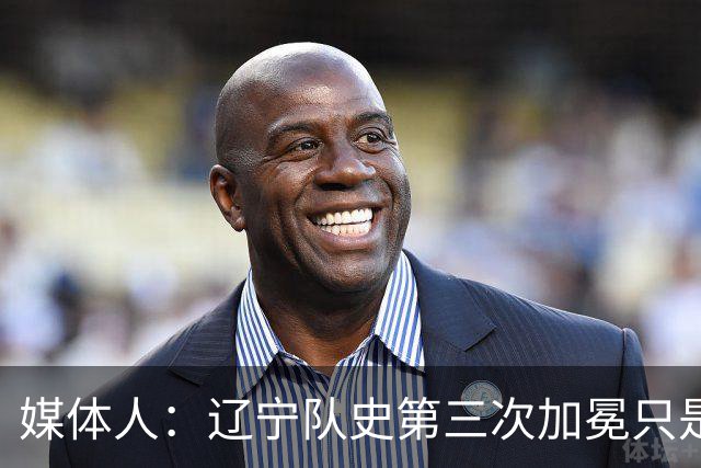 媒体人：辽宁队史第三次加冕只是时间问题了