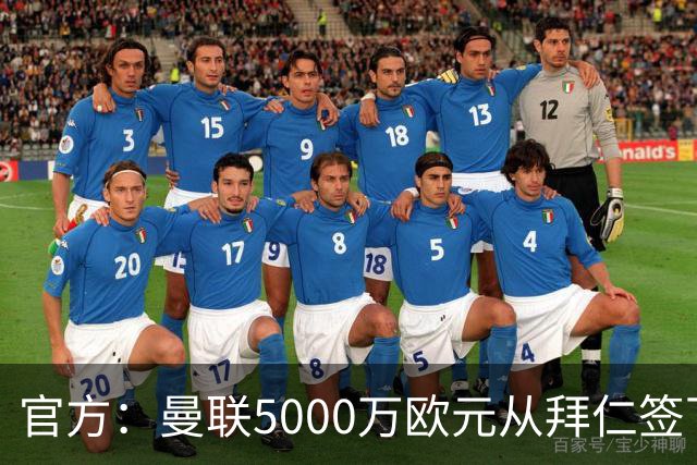 官方：曼联5000万欧元从拜仁签下德利赫特