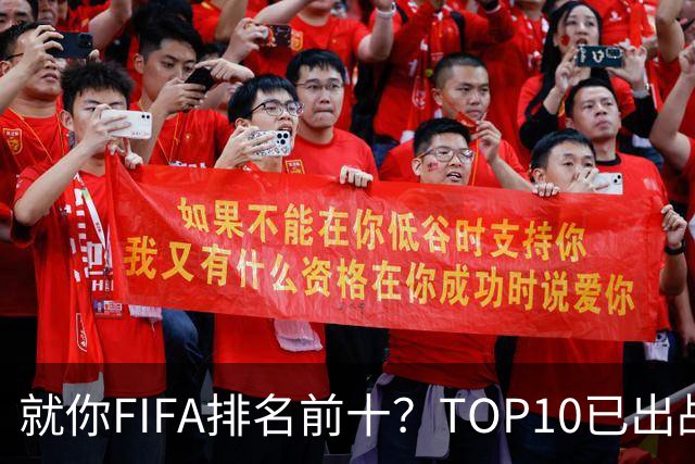 就你FIFA排名前十？TOP10已出战6队 仅德国拿到胜利
