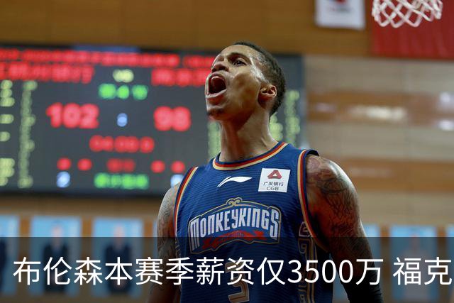 布伦森本赛季薪资仅3500万 福克斯5000万合同下个月生效