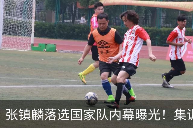 张镇麟落选国家队内幕曝光！集训前夕请假了：郭士强没有放弃他？