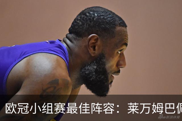 欧冠小组赛最佳阵容：莱万姆巴佩入选 无梅西C罗