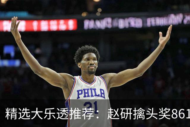 精选大乐透推荐：赵研擒头奖861万 3大专家中51万