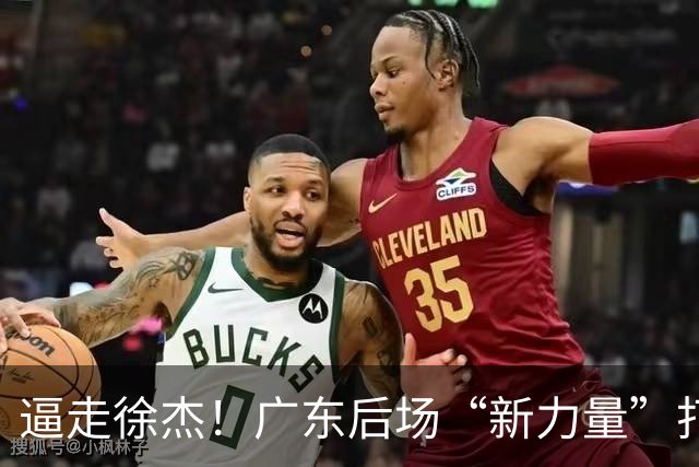 逼走徐杰！广东后场“新力量”打成大腿，杜锋为他放弃控卫外援！